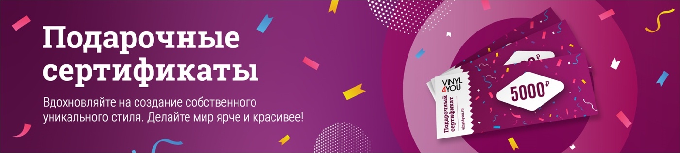 Подарочные сертификаты VINYL4YOU