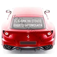 Реклама на заказ