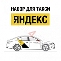 Наклейки Яндекс Такси для белых автомобилей