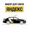 Наклейки Яндекс Такси для темных автомобилей