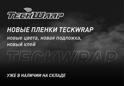 Поступление на склад новой пленки TeckWrap