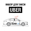 Наклейки Uber для белых автомобилей