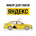 Наклейки Яндекс Такси для желтых автомобилей